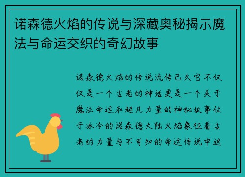 诺森德火焰的传说与深藏奥秘揭示魔法与命运交织的奇幻故事