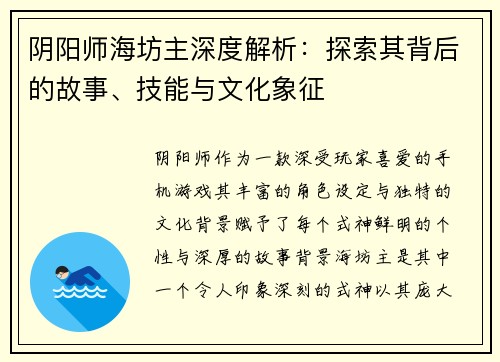 阴阳师海坊主深度解析：探索其背后的故事、技能与文化象征