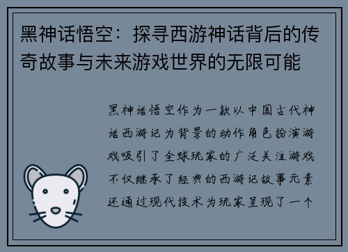 黑神话悟空：探寻西游神话背后的传奇故事与未来游戏世界的无限可能