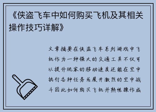 《侠盗飞车中如何购买飞机及其相关操作技巧详解》