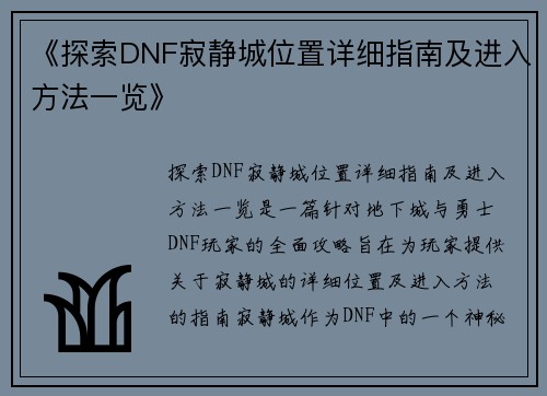 《探索DNF寂静城位置详细指南及进入方法一览》