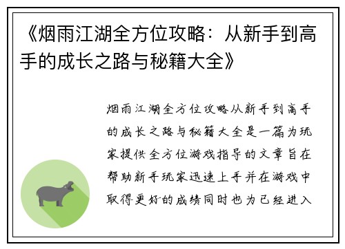 《烟雨江湖全方位攻略：从新手到高手的成长之路与秘籍大全》