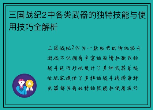 三国战纪2中各类武器的独特技能与使用技巧全解析