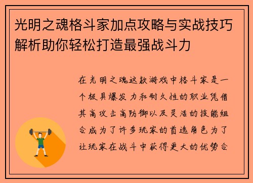 光明之魂格斗家加点攻略与实战技巧解析助你轻松打造最强战斗力