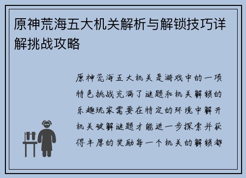 原神荒海五大机关解析与解锁技巧详解挑战攻略
