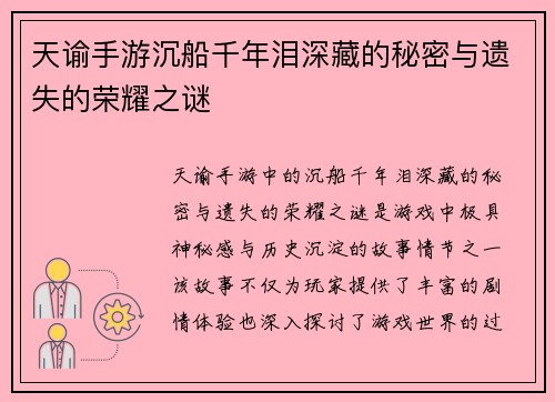 天谕手游沉船千年泪深藏的秘密与遗失的荣耀之谜