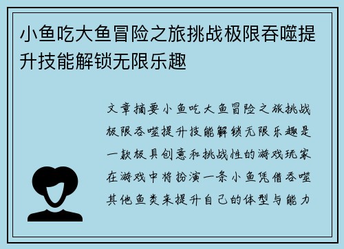 小鱼吃大鱼冒险之旅挑战极限吞噬提升技能解锁无限乐趣