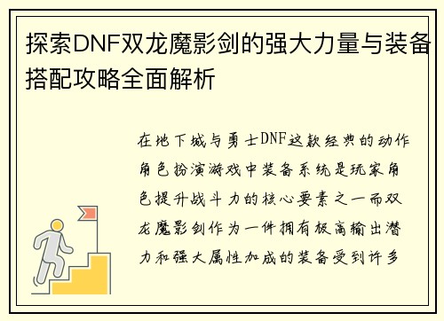 探索DNF双龙魔影剑的强大力量与装备搭配攻略全面解析