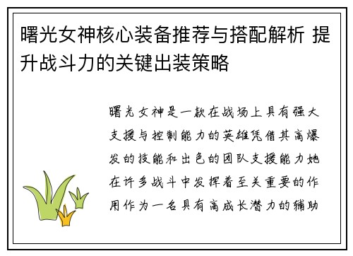 曙光女神核心装备推荐与搭配解析 提升战斗力的关键出装策略