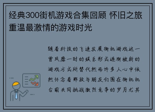 经典300街机游戏合集回顾 怀旧之旅重温最激情的游戏时光