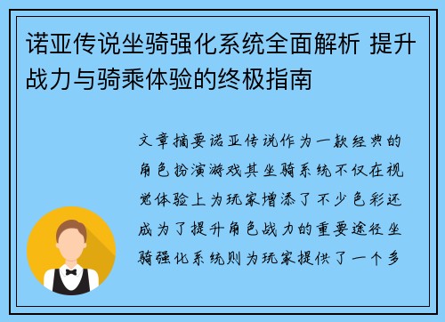 诺亚传说坐骑强化系统全面解析 提升战力与骑乘体验的终极指南