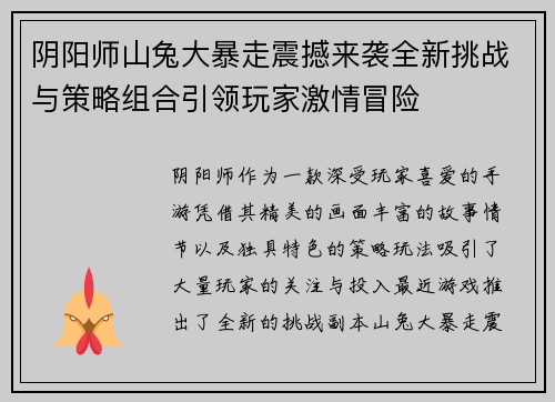 阴阳师山兔大暴走震撼来袭全新挑战与策略组合引领玩家激情冒险