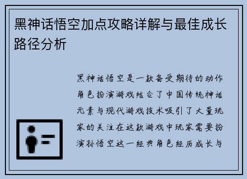 黑神话悟空加点攻略详解与最佳成长路径分析