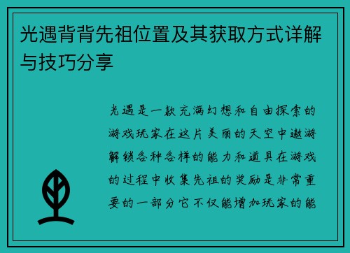 光遇背背先祖位置及其获取方式详解与技巧分享