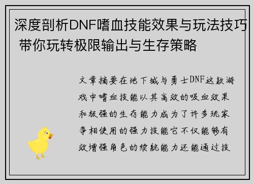 深度剖析DNF嗜血技能效果与玩法技巧 带你玩转极限输出与生存策略