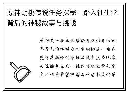 原神胡桃传说任务探秘：踏入往生堂背后的神秘故事与挑战