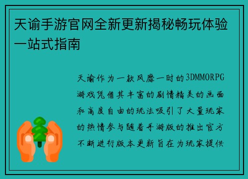 天谕手游官网全新更新揭秘畅玩体验一站式指南