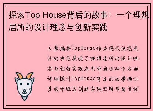探索Top House背后的故事：一个理想居所的设计理念与创新实践