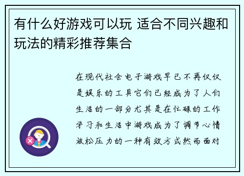 有什么好游戏可以玩 适合不同兴趣和玩法的精彩推荐集合