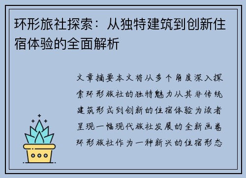环形旅社探索：从独特建筑到创新住宿体验的全面解析