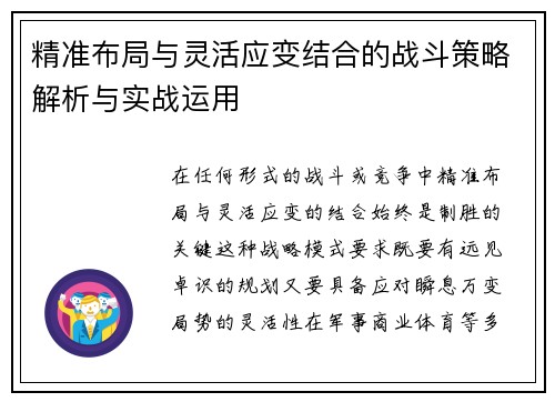 精准布局与灵活应变结合的战斗策略解析与实战运用