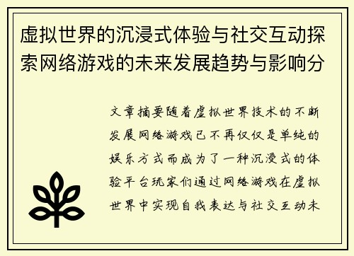 虚拟世界的沉浸式体验与社交互动探索网络游戏的未来发展趋势与影响分析